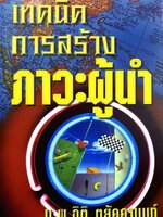 เทคนิคการสร้างภาวะผู้นำ : นพ.กิตติ ตยัคฆานนท์