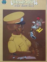 เขียนด้วยปืน : มนัส สัตยารักษ์