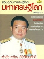 ชีวิตอภิมหาเศรษฐีไทย มหาเศรษฐีโลก ครั้งที่ 2