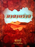 มายาทราย