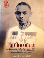 มณีในอาทิตย์ ร้อยเรียงโดย ลดา รุธิรกนก