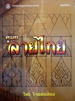 คู่มือลายไทย : โพธิ์ ใจอ่อนน้อม