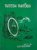 กงกรรม กงเกวียน แพรเยื่อไม้ พิมพ์ปี พ.ศ.2529