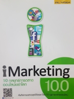 I Marketing 10 กลยุทธ์การตลาดออนไลน์ เขย่าโลก 10.0 คัมภีร์การตลาดยุคดิจิตอลโดย 10 กูรูการตลาดออนไลน์