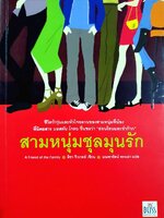 สามหนุ่มชุลมุนรัก : Jewell, Lisa / มณฑารัตน์ ทรงเผ่า