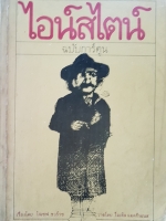 ไอสไตน์ ฉบับการ์ตูน เรื่อง โจเซฟ ชวร์าช, วาดโดย ไมเคิล แมคกินเนส พิมพ์ครั้งที่ 2 2528