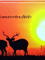 ทุ่งกะมัง แดนสวรรค์ของสัตว์ป่า : โครงการพระราชดำริสวนสัตว์ธรรมชาติภูเขียว (ปกแข็ง)