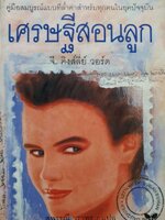 เศรษฐีสอนลูก (Letters of a Businessman to His Daughter). by จี.คิงส์ลี่ย์ วอร์ด