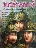 พระเจ้าหงสาวดี สามอริราชศัตรูกรุงศรีฯ