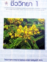 ชีววิทยา 1 โครงการตําราวิทยาศาสตร์และคณิตศาสตร์มูลนิธิ สอวน.
