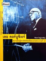 เลอ คอร์บูซิเยร์ สถาปนิกผู้ทรงอิทธิพลที่สุดแห่งศตวรรษที่ 20