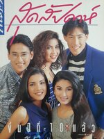 นิตยสาร สุดสัปดาห์ ยุค 90's ปี 2535 ปก เจ เจตริน , หมิว ลลิตา, แท่ง ศักดิ์สิทธิ์, หน่อย บุษกร, นาตาชา เปลี่ยนวิถี