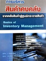 การบริหารสินค้าคงคลัง จากคลังสินค้าสู่ศูนย์กระจายสินค้า : J.David Viale