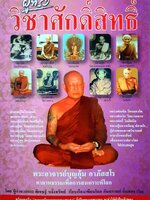 ผู้ทรงวิชาศักดิ์สิทธิ์ พระอาจารย์บุญอุ้ม อาภัสสโร ทายาทธรรมเพื่อการสงเคราะห์โลก