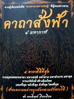 คาถาสั่งฟ้า 4 มหากาฬ