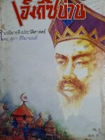 เจ็งกิ๊ซข่าน นวนิยายอิงประวัติศาสตร์