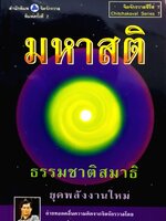 มหาสติ ธรรมชาติสมาธิยุคพลังงานใหม่ - อ.ปริญญา ตันสกุล