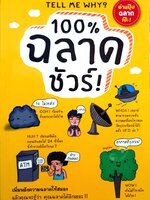 100% ฉลาดชัวร์