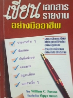 เขียนเอกสารรายงาน อย่างมืออาชีพ โดย William C.Paxson เรียบเรียงโดย ชัญญา ชยากร