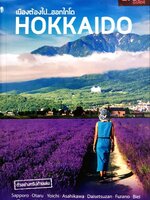 เมืองต้องไป ฮอกไกโด : D+plus Guide