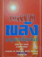 พลังมนุษย์สัมพันธ์ : ทศยุทธ์ แปล
