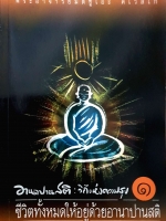 อาณาปานสติ : วิถีแห่งความสุข 1-3 เล่ม พระอาจารย์มิตซูโอะ คเวสโก