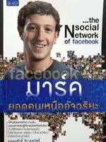 มาร์ค ยอดคนเหนืออัจฉริยะ