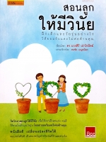 สอนลูก ให้มีวินัย ฝึกเด็กและวัยรุ่นอย่างไร ให้ยอมรับและไม่ต่อต้านคุณ โดย ดร.นวลศิริ เปาโรหิตย์