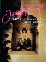 มนต์รักทะเลทราย นิดา แปล