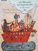 ประวัติศาสตร์มหาสมุทรอินเดีย