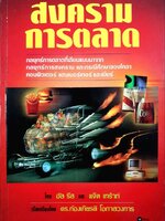 สงครามการตลาด : ก้องเกียรติ โอภาสวงการ