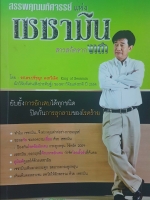 สรรพคุณมหัศจรรย์แห่งเซซามินสารสกัดจากงาดําโดย รศ.ดร.ปรัชญา คงทวีเลิศ King of Sesamin