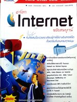 ผ่าโลก Internet ฉบับสมบูรณ์
