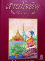 สายโลหิต Heritage โดย โสภาค สุวรรณ.