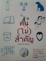 คน(ไม่)สำคัญ : สฤณี อาชวานันทกุล