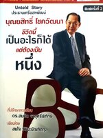 บุณยสิทธิ์ โชควัฒนา ชีวิตนี้เป็นอะไรก็ได้ แต่ต้องเป็นหนึ่ง : สมใจ วิริยะบัณฑิตกุล