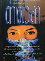 ต่างเวลา ชลนิล