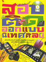 สอบติด ออกแบบนิเทศน์ศิลป์ คู่มือเตรียมสอบวิชาออกแบบนิเทศศิลป์ฉบับสมบูรณ์ พร้อมตัวอย่างข้อสอบย้อนหลัง 11 ปี ผู้เขียน อนันต์ ประภาโส