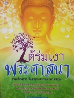 ใต้ร่มเงา พระศาสนา อาจารย์บาง