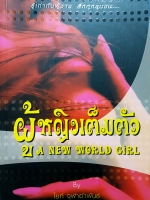 ผู้หญิงเต็มตัว New World Girls รู้เท่าทันผู้ชาย ลึกทุกขุมขน...