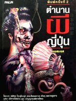 ตำนานผีญี่ปุ่น คอสมอส