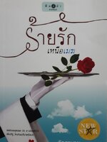 ร้ายรักเหนือเมฆ ผู้เขียน: ลัลลาบาย