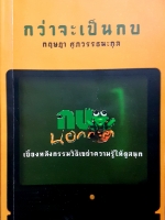 กว่าจะเป็นกบ กฤษฎา ศุภวรรธนะกุล กบนอกกะลา เบื้องหลังกรรมวิธีเขย่าความรู้ให้ดูสนุก