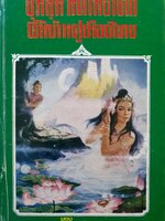ชุมนุมนิทานชาดกพื้นบ้านคู่เมืองไทย / โพธิ์ แซมลำเจียก พิมพ์ปี 2525