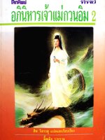หนังสือโลกทิพย์ อภินิหารเจ้าแม่กวนอิม 2