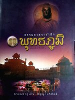 พุทธภูมิ ธรรมยาตรารำลึก โดย พระมหาอุเทน ปัญญาปริทัศน์