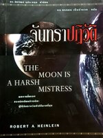 จันทราปฏิวัติ The Moon is a Harsh Mistress : ROBERT A HEIN LEIN/ดร.บรรยง เต็งอำนวย แปล