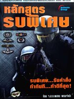 หลักรบพิเศษ : จ.ส.ต.พลาน พรมจำปา