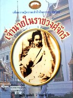 เจ้านายในราชวงศ์จักรี / วุฒิชัย มูลศิลป์ / กนกวลี ชูชัยยะ