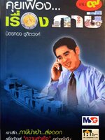 คุยเฟื่องเรื่องภาษี เล่ม ๙ : มิตรทอง ชูลิตะวงษ์